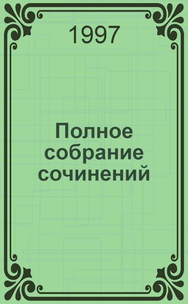 Полное собрание сочинений : [В 40 т. Пер. с англ.]. Т. 29 : Дело позабытого убийства