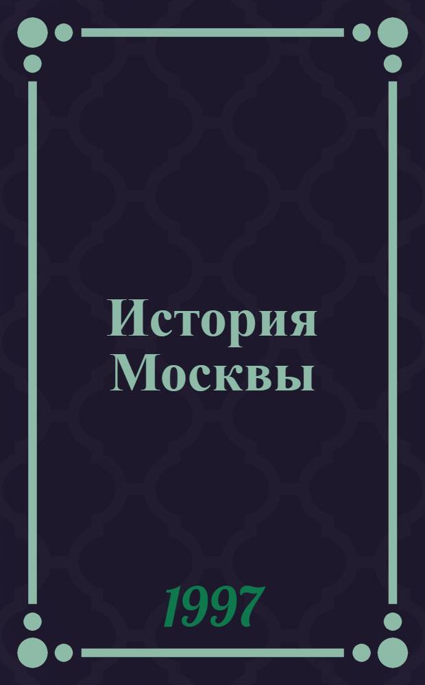 История Москвы : [Хрестоматия для учащихся ст. классов В 4 т.]. Т. 4 : Столица России и советского государства (1914-1991 гг.)