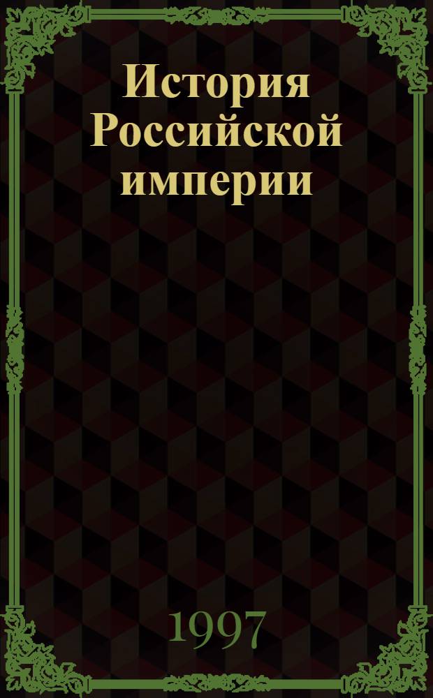 История Российской империи : В 3 т. Т. 3