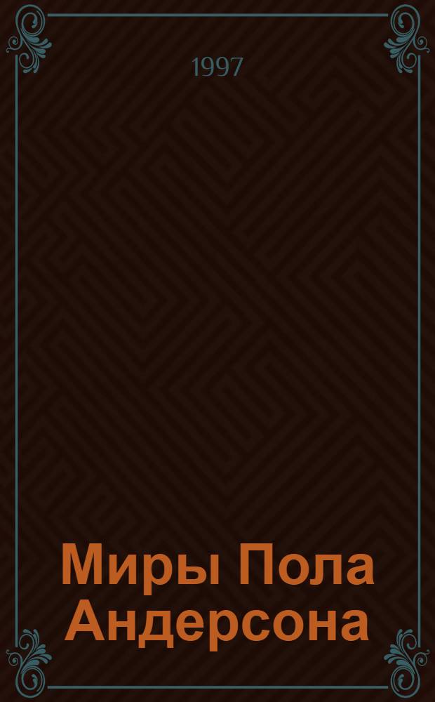 Миры Пола Андерсона : [Собр. фантаст. произведений В 30 т. Пер. с англ.]. Т. 19 : Терранская империя. Долгая ночь ; Новая Америка