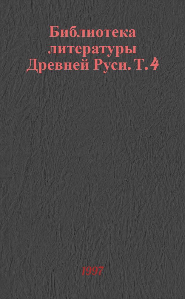Библиотека литературы Древней Руси. Т. 4 : XII в.