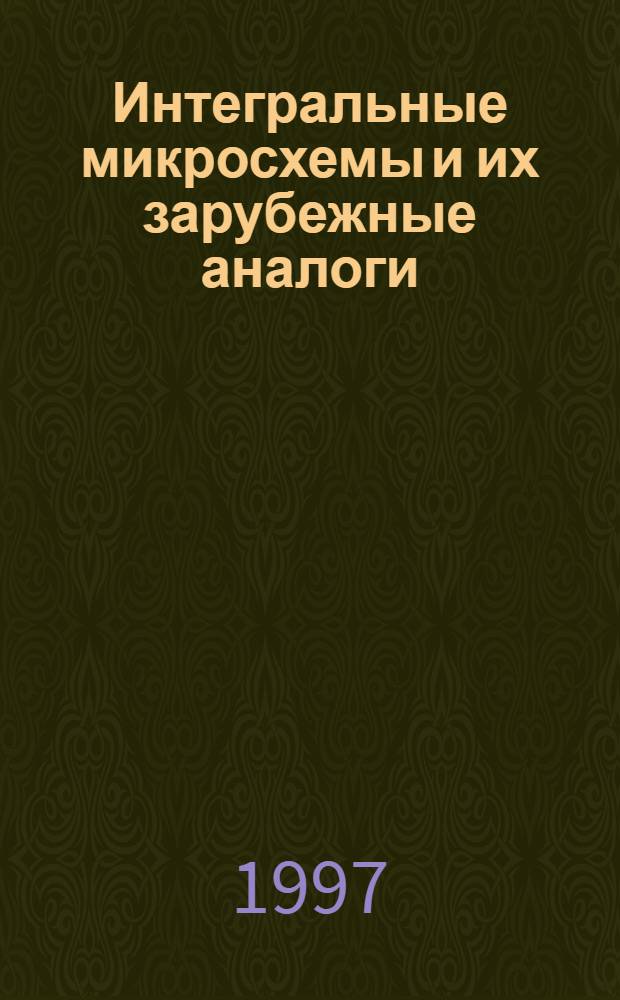 Интегральные микросхемы и их зарубежные аналоги : Справочник [Каталог'97]. Т. 5 : Серии К544 - К564