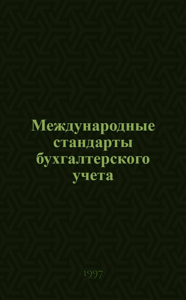 Международные стандарты бухгалтерского учета : Справ. пособие по курсу "Бухгалт. учет и аудит" [В 2 вып.]. Вып. 3 : (IAS 8, IAS 9)