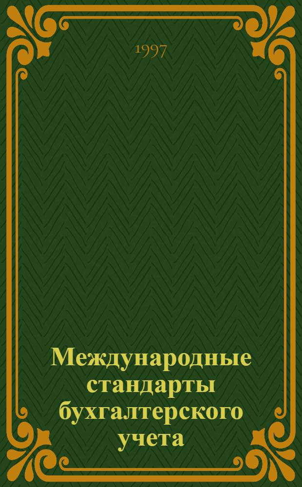 Международные стандарты бухгалтерского учета : Справ. пособие по курсу "Бухгалт. учет и аудит" [В 2 вып.]. Вып. 7 : (IAS 17)