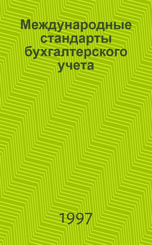 Международные стандарты бухгалтерского учета : Справ. пособие по курсу "Бухгалт. учет и аудит" [В 2 вып.]. Вып. 10 : (IAS 20, IAS 21)