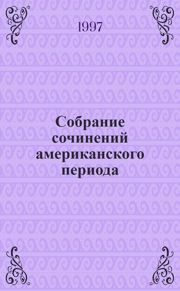Собрание сочинений американского периода : В 5 т. [Пер. с англ.]. [Т. 3] : Пнин ; Рассказы ; Бледное пламя