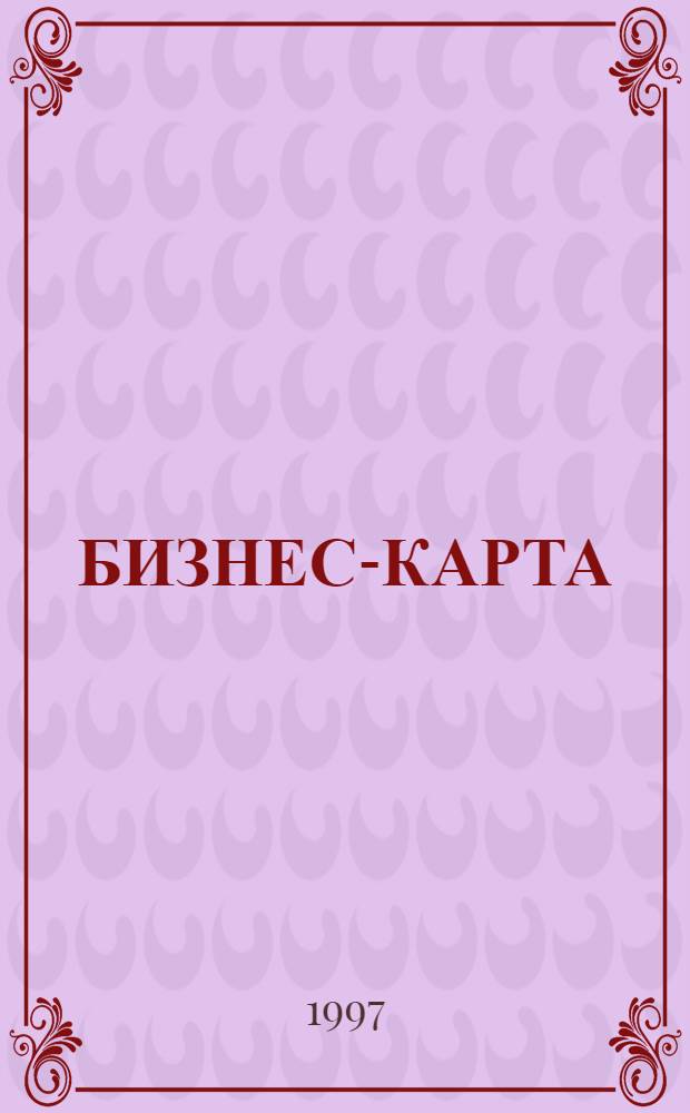 БИЗНЕС-КАРТА : [Деловые справ. Стр-во]. Т. 6 : Россия