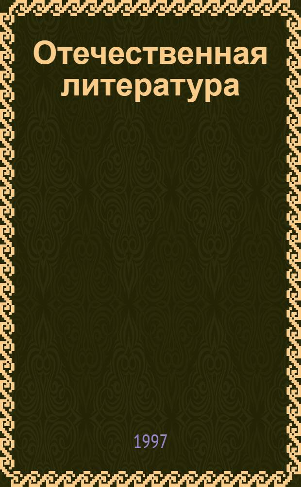 Отечественная литература : Учеб.-хрестоматия для 5 кл. [В 2 ч.]. Ч. 1