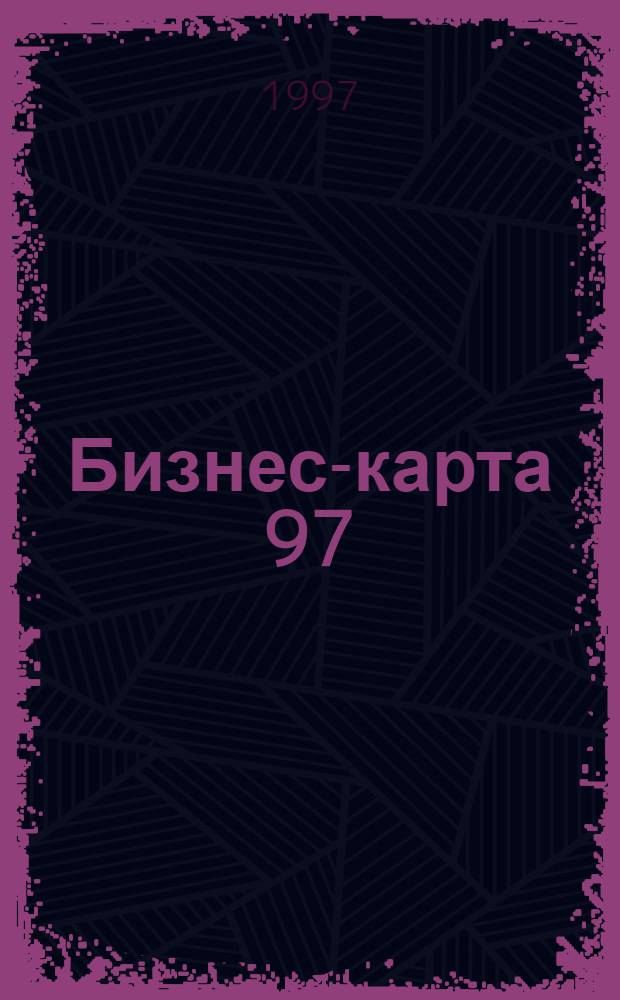 Бизнес-карта 97 : [Для крупного и среднего бизнеса Деловые справ.]. Т. 6-7 : [Торговля]