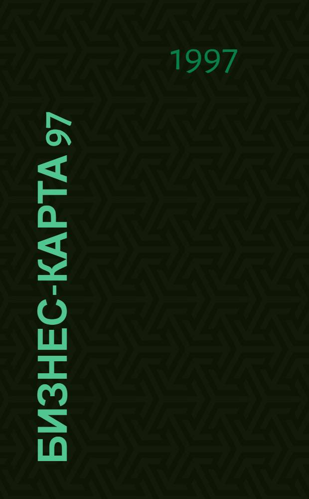 Бизнес-карта 97 : [Для крупного и среднего бизнеса Деловые справ.]. Т. 17 : [Торговля]
