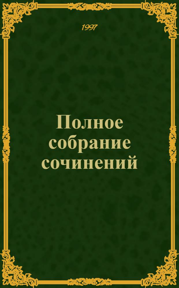 Полное собрание сочинений : [В 40 т. Пер. с англ.]. [Т. 34] : Совы не моргают