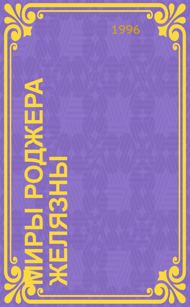 Миры Роджера Желязны : [Собр. фантаст. произведений В 16 т. Пер. с англ. Т. 16 : Принеси мне голову прекрасного принца