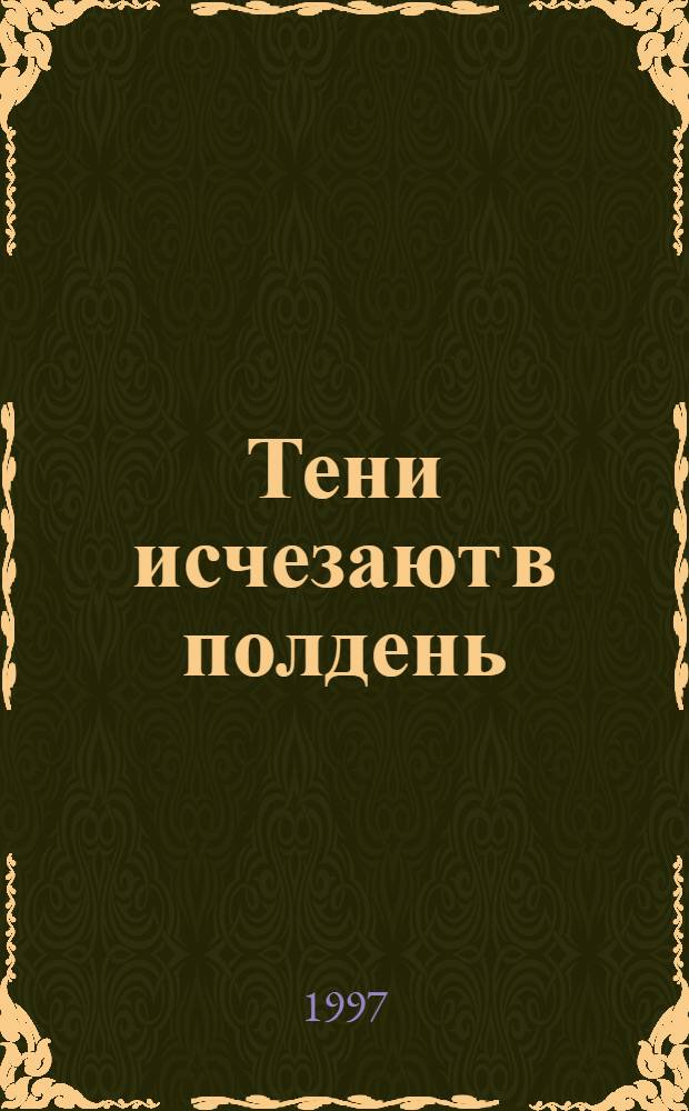 Тени исчезают в полдень : [Роман В 2 кн.]. Кн. 2