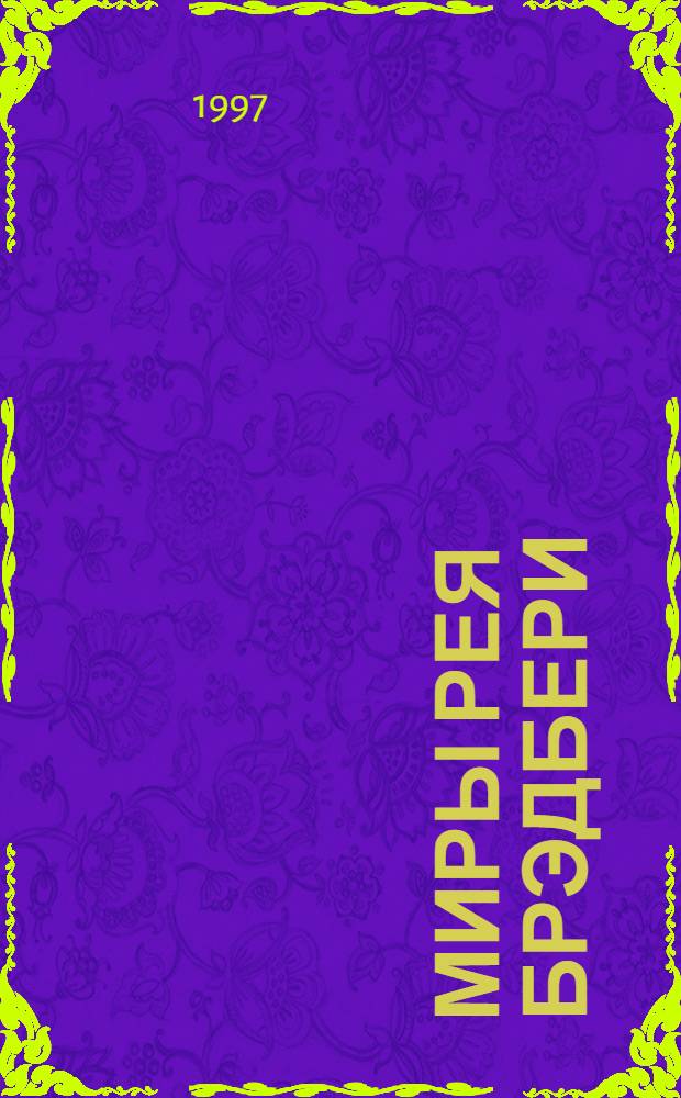 Миры Рея Брэдбери : [Собр. фантаст. произведений В 7 т. Пер. с англ. Т. 7 : Канун Всех святых ; Лорелея красной мглы ; Столп Огненный