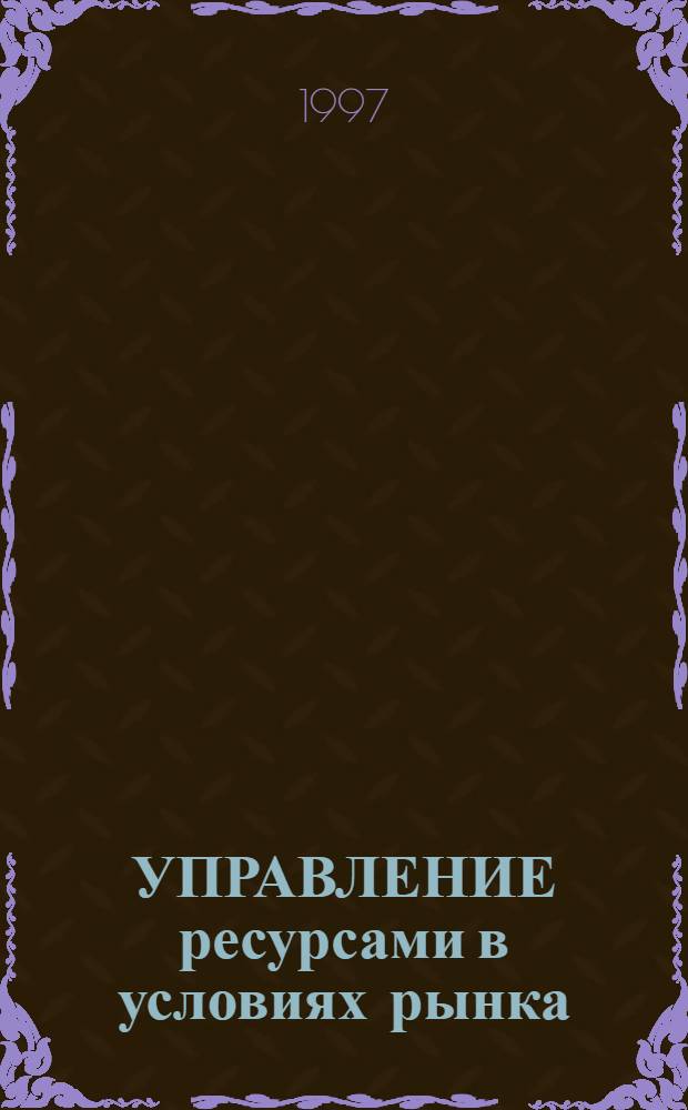 УПРАВЛЕНИЕ ресурсами в условиях рынка : BZR 752 Проф. диплом; [Адапт. пер. В 8 кн.] Учеб. пособие для вузов. Кн. 6 : Управление финансами