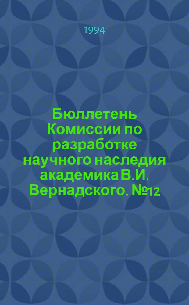 Бюллетень Комиссии по разработке научного наследия академика В.И. Вернадского. № 12