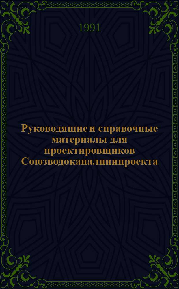 Руководящие и справочные материалы для проектировщиков Союзводоканалниипроекта : Насосы, изготовляемые заводами СССР в 1969 г. [92] : Пластмассовые трубы, изготовляемые заводами СССР
