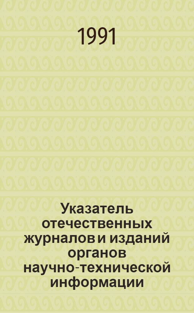 Указатель отечественных журналов и изданий органов научно-технической информации, выписанных библиотеками учреждений Новосибирского научного центра... ... на 1991 год