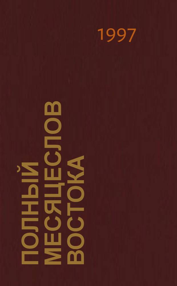 Полный месяцеслов Востока : [В 3 т.]. Т. 3 : Святой Восток. Ч. 2 и 3
