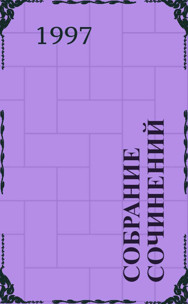 Собрание сочинений : В 12 т. Т. 7 : Жерминаль