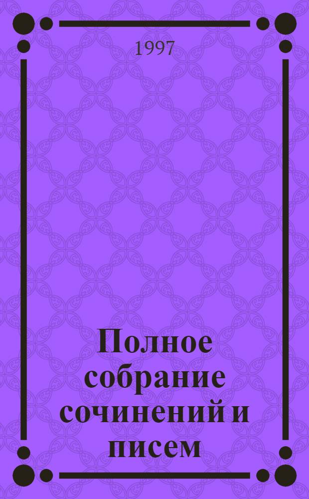Полное собрание сочинений и писем : В 20 т. Т. 2 : Стихотворения