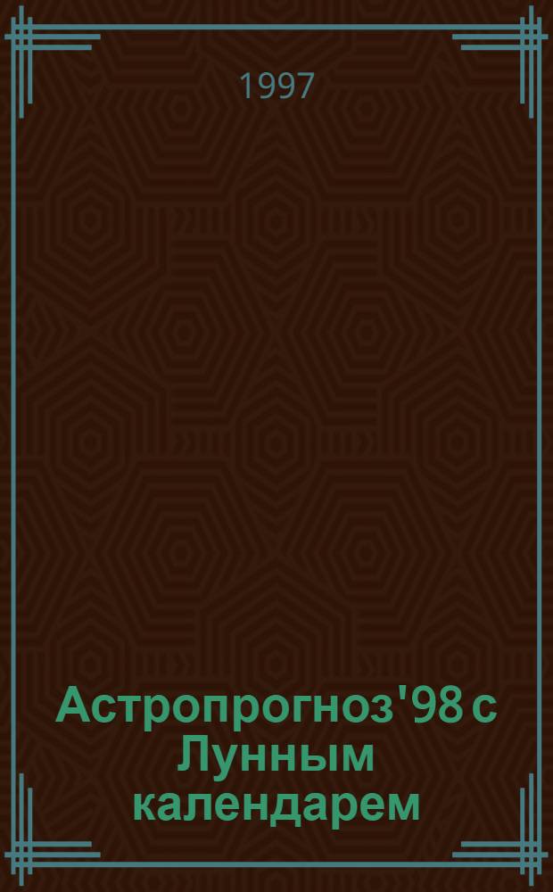 Астропрогноз'98 с Лунным календарем : Любовь. Здоровье. Бизнес. Успех 1-е полугодие. [6] : Рак