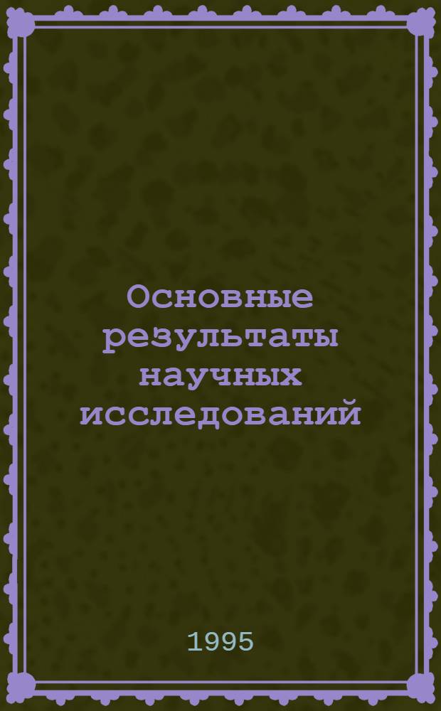 Основные результаты научных исследований : (Оператив.-информ. материалы). 1992-1993