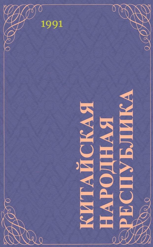 Китайская Народная Республика : Указ. лит. на рус. яз., опубл. ... ... в 1986-1988 гг.