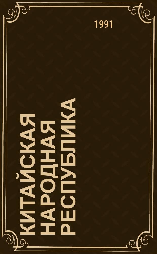 Китайская Народная Республика : Указ. лит. на рус. яз., опубл. ... ... в 1986-1988 гг.