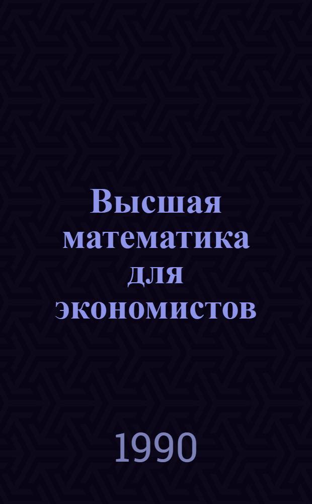 Высшая математика для экономистов : [Учеб. пособие для экон. фак.]. 3