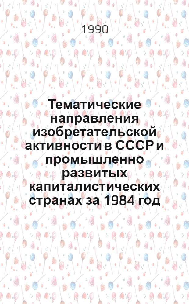 Тематические направления изобретательской активности в СССР и промышленно развитых капиталистических странах за 1984 год : Дет. предм.-стат. указ. ... за 1988 год