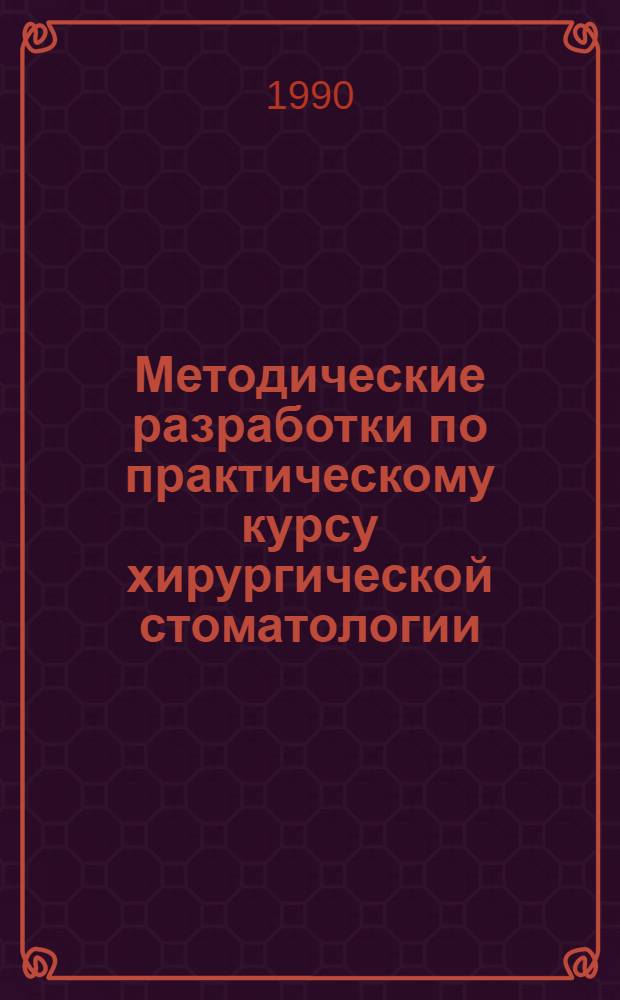 Методические разработки по практическому курсу хирургической стоматологии : [В 10 ч.] В помощь преподавателям, лаборантам каф. и студентам стоматол. фак. КМИ. Ч. 18 : Тема "Самостоятельная работа студентов под руководством преподавателя"