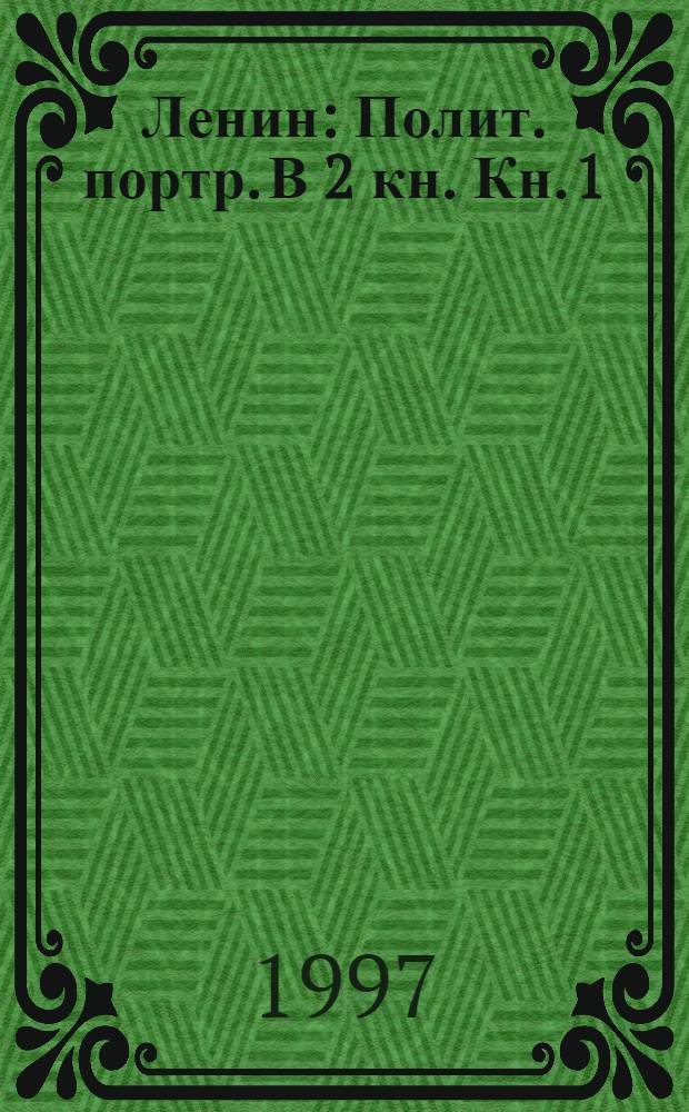 Ленин : Полит. портр. В 2 кн. Кн. 1