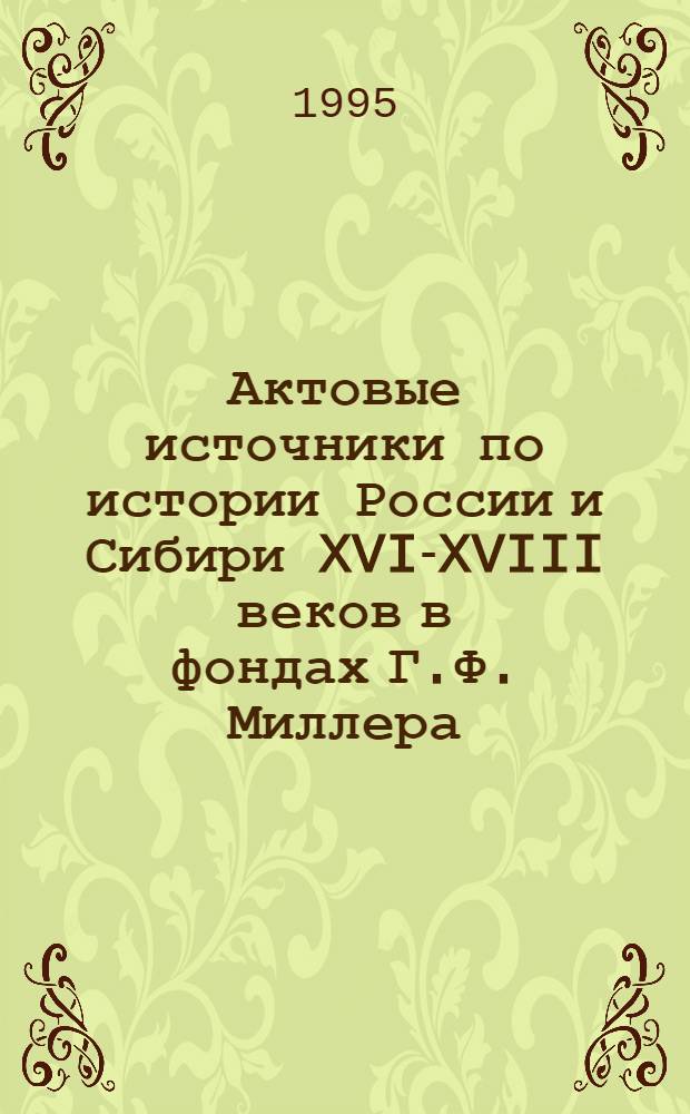 Актовые источники по истории России и Сибири XVI-XVIII веков в фондах Г.Ф. Миллера : Описи копийн. книг (В 2 т.). Т. 2