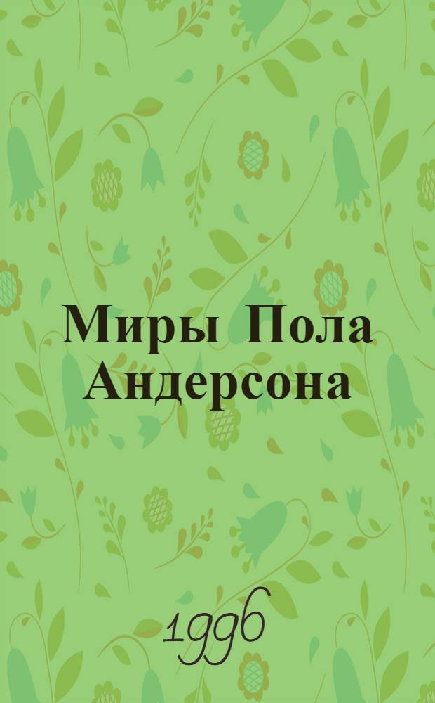 Миры Пола Андерсона : [Собр. фантаст. произведений В 30 т. Пер. с англ.]. Т. 9 : Три сердца и три льва ; Буря в летнюю ночь