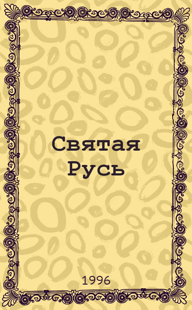 Святая Русь : Роман. Ч. 5 : Сила духовная ; Ч. 6: Кревская уния