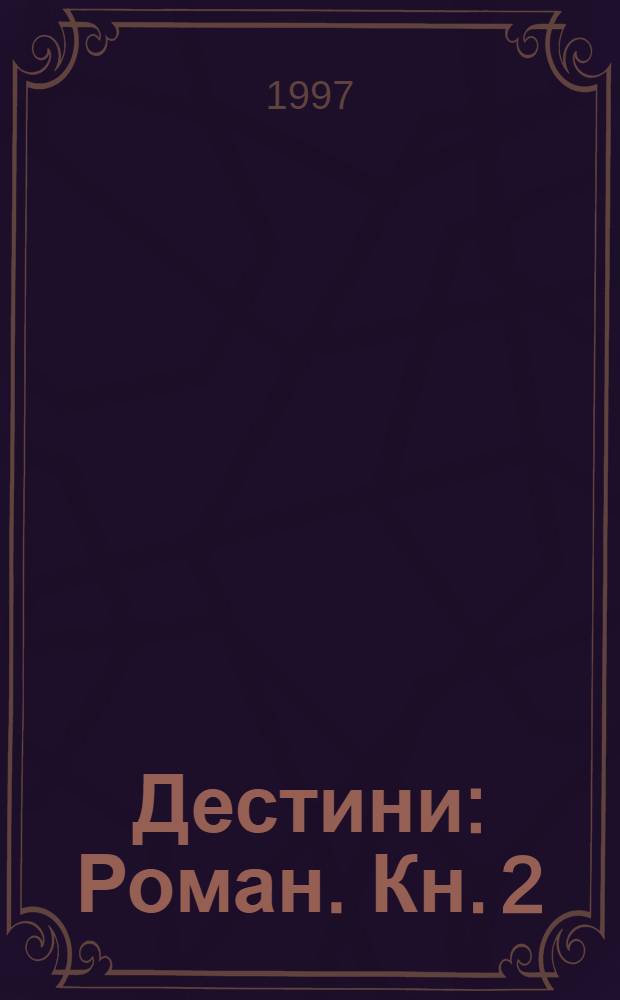 Дестини : Роман. Кн. 2