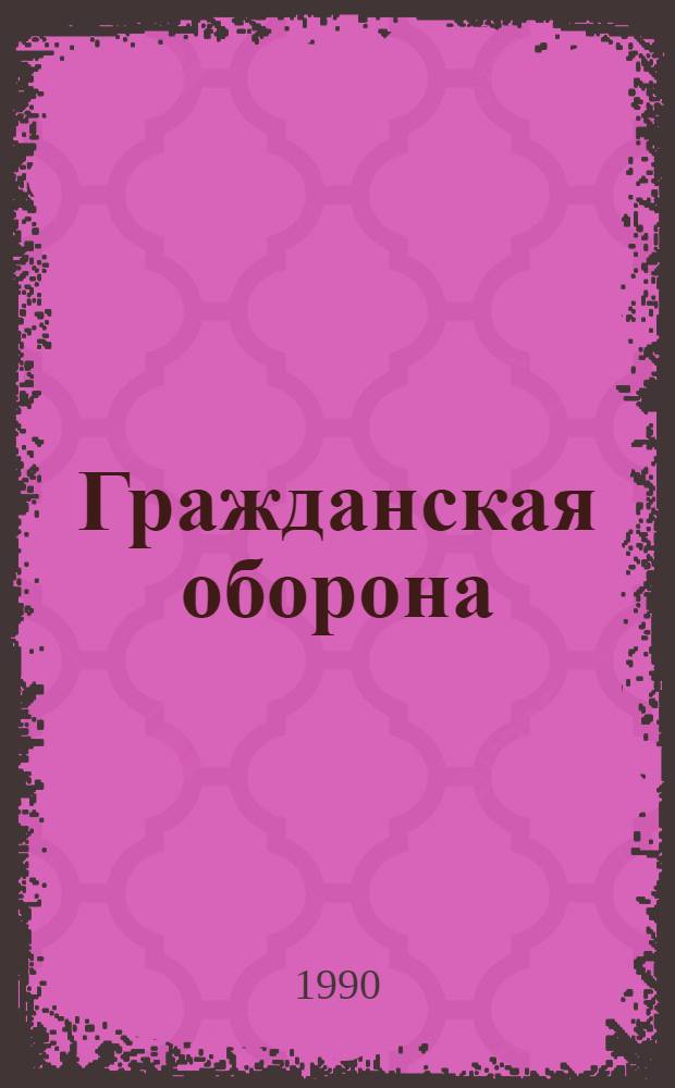 Гражданская оборона : Информ. список лит. ... 2 полугодие 1989 года