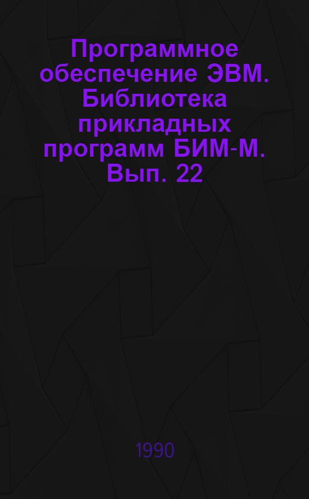 Программное обеспечение ЭВМ. Библиотека прикладных программ БИМ-М. Вып. 22 : Нестационарные задачи математической физики