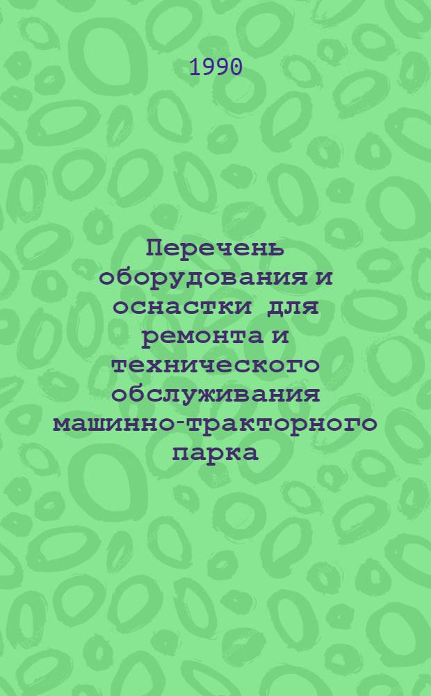 Перечень оборудования и оснастки для ремонта и технического обслуживания машинно-тракторного парка : Кн. 2. Кн. 17