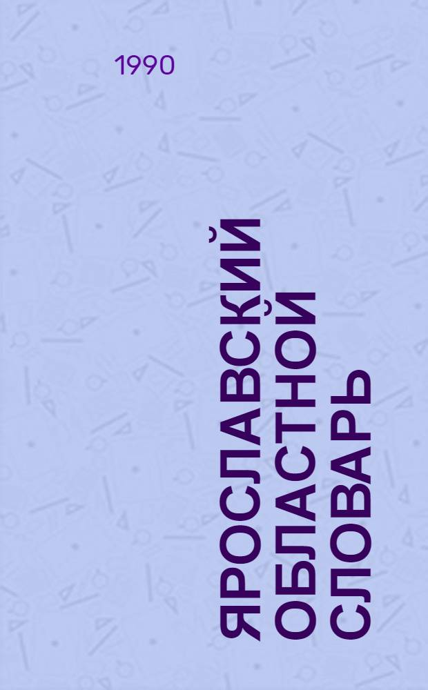 Ярославский областной словарь : Учеб. пособие. ... [9] : С - Тятя