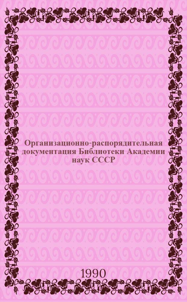 Организационно-распорядительная документация Библиотеки Академии наук СССР : [Сб.]. Вып. 8 : Документы, регламентирующие деятельность отдела рукописной и редкой книги