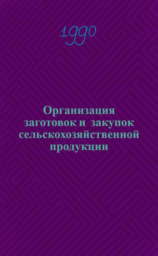 Организация заготовок и закупок сельскохозяйственной продукции : Указ. лит. ... ... за 1985-1988 гг.