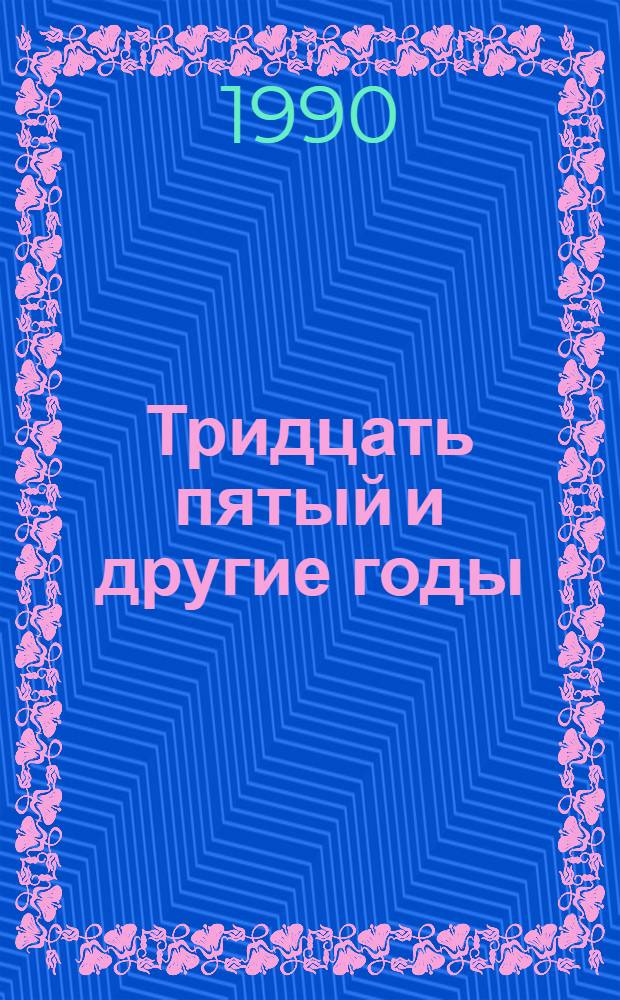 Тридцать пятый и другие годы : Роман. Кн. 1