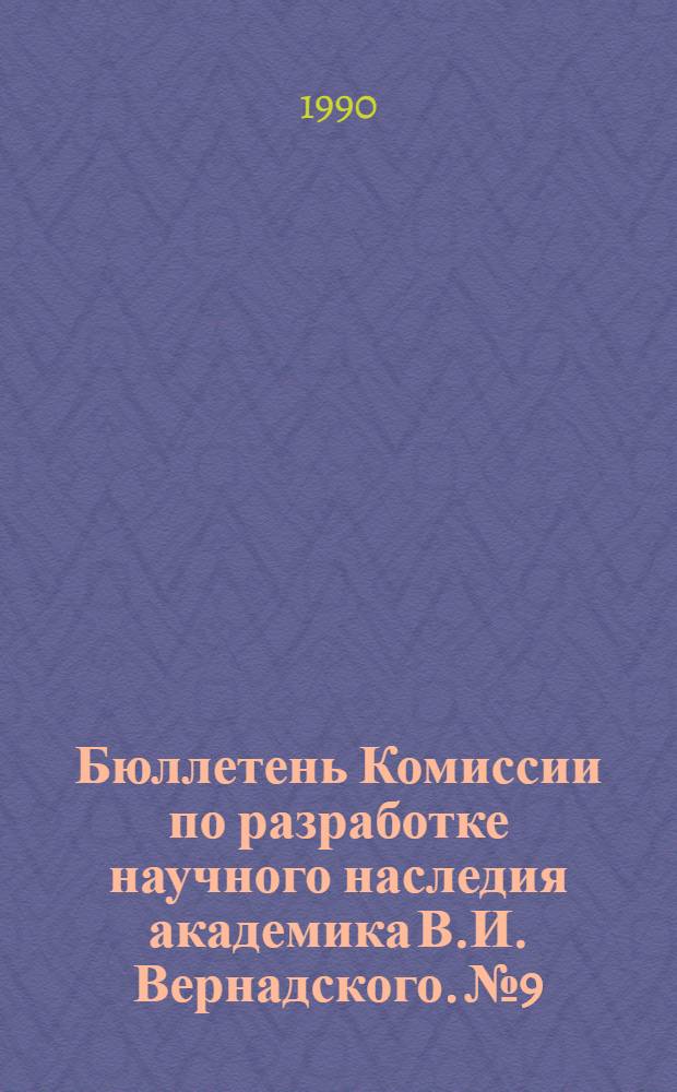 Бюллетень Комиссии по разработке научного наследия академика В.И. Вернадского. № 9