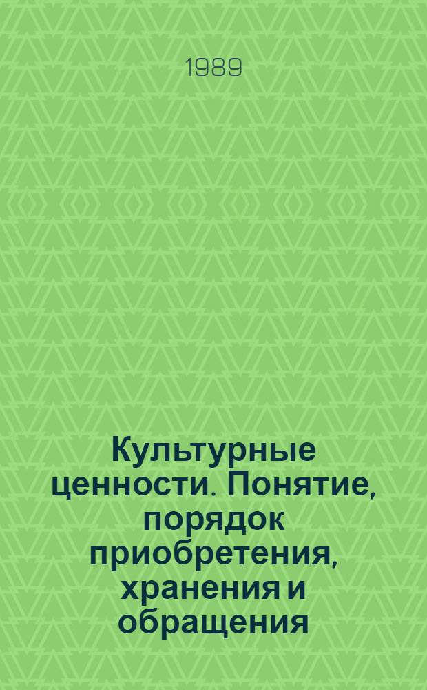 Культурные ценности. Понятие, порядок приобретения, хранения и обращения : Справ. пособие