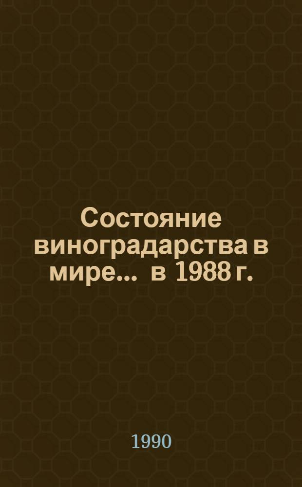 Состояние виноградарства в мире... ... в 1988 г.