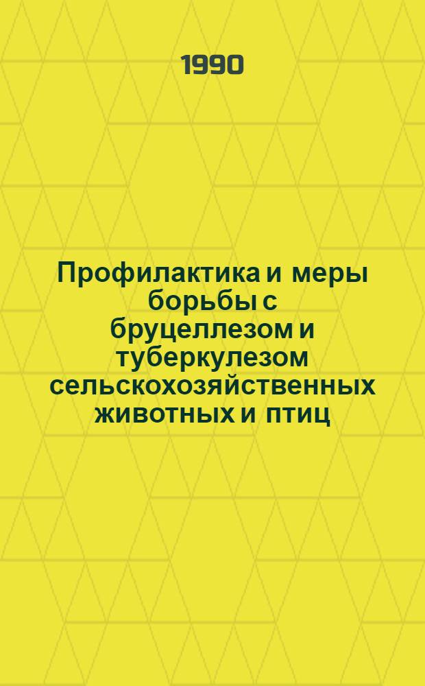 Профилактика и меры борьбы с бруцеллезом и туберкулезом сельскохозяйственных животных и птиц : Указ. отеч., иностр. лит. ... ... за 1985-1989 гг.