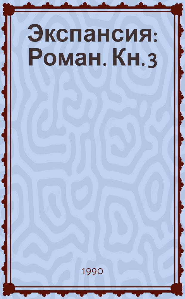 Экспансия : Роман. Кн. 3