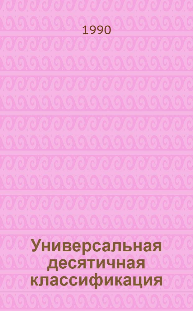 Универсальная десятичная классификация : Новое в УДК. МФД № 572. № 25